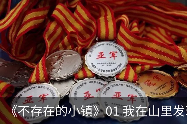 《不存在的小镇》01 我在山里发现了一座奇怪的小镇，这里什么都有，但就是没有人