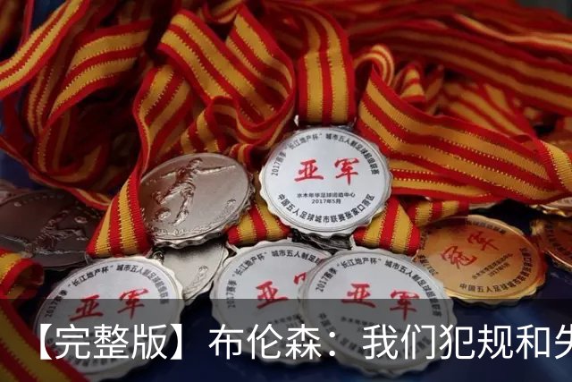 【完整版】布伦森：我们犯规和失误过多 末节我自己做得不好