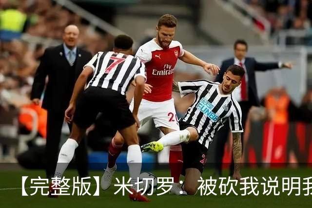 【完整版】米切罗：被砍我说明我有价值 最后防文班只想着不犯规