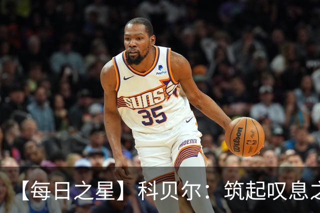 【每日之星】科贝尔：筑起叹息之墙 率瑞士跨越72年历史鸿沟