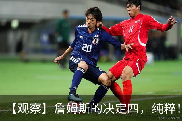【观察】詹姆斯的决定四，纯粹！