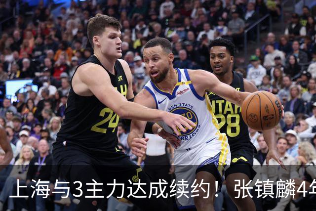 上海与3主力达成续约！张镇麟4年顶薪，李弘权2年C类，小偰3年B类