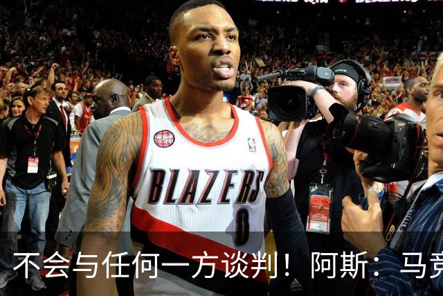 不会与任何一方谈判！阿斯：马竞反复强调小蜘蛛从未表达离队意愿