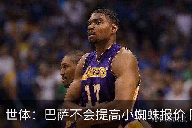 世体：巴萨不会提高小蜘蛛报价 队内锋线人员足够充足