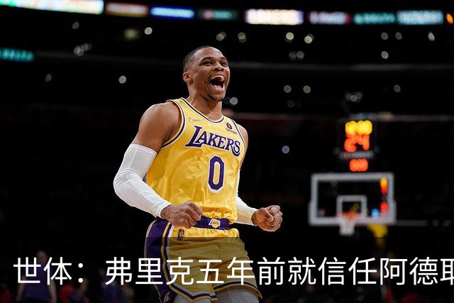 世体：弗里克五年前就信任阿德耶米，他给了后者国家队首秀机会