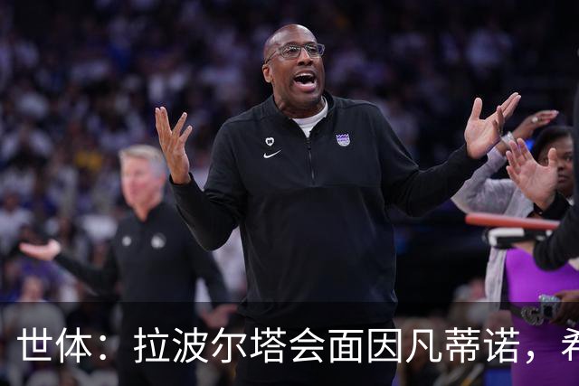 世体：拉波尔塔会面因凡蒂诺，希望诺坎普举办世界杯与欧冠决赛