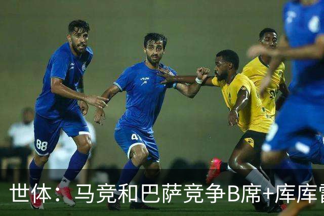 世体：马竞和巴萨竞争B席+库库雷利亚，今夏转会期展开激烈竞争
