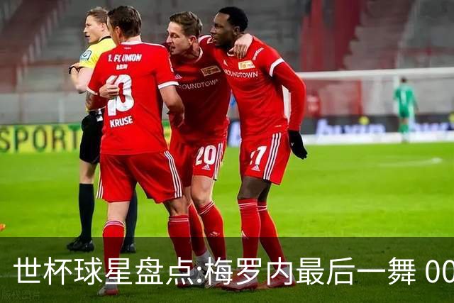 世杯球星盘点:梅罗内最后一舞 00后全面接班