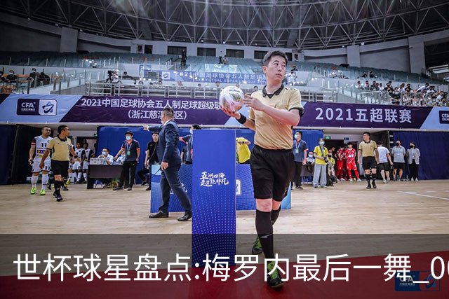 世杯球星盘点:梅罗内最后一舞 00后全面接班