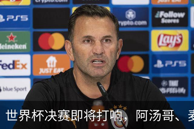 世界杯决赛即将打响，阿汤哥、麦当娜、夏奇拉、比伯等巨星已确定出席表演，执行制片人：演出汇集全球顶尖艺人，希望能代表整个世界