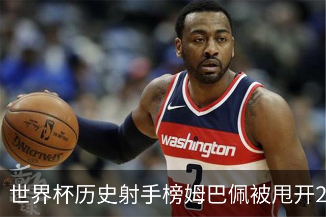 世界杯历史射手榜姆巴佩被甩开2球 本届射手榜落后1球