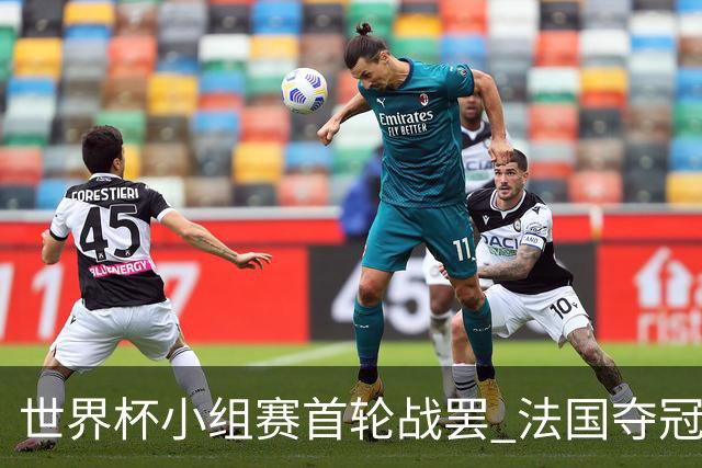 世界杯小组赛首轮战罢 法国夺冠概率反超西班牙成最大热门，葡萄牙虽爆冷被逼平但排名无变化