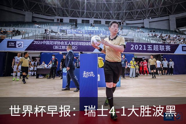 世界杯早报：瑞士4-1大胜波黑