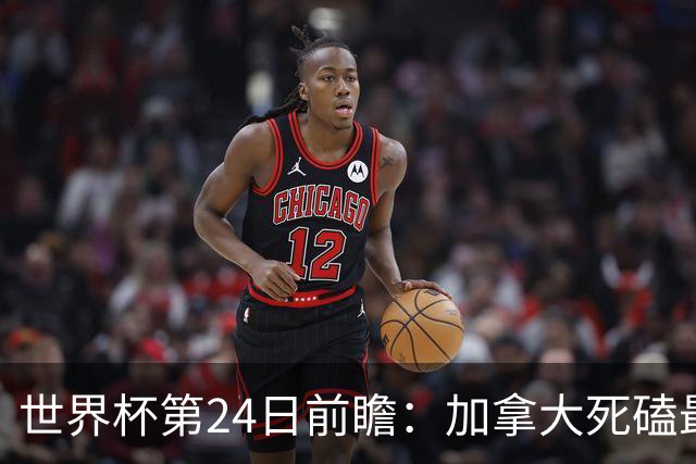 世界杯第24日前瞻：加拿大死磕最大苦主 姆巴佩冲击里程碑