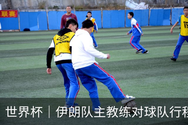 世界杯｜伊朗队主教练对球队行程突变表示强烈不满