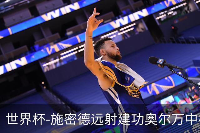 世界杯-施密德远射建功奥尔万中框 半场奥地利1-0约旦