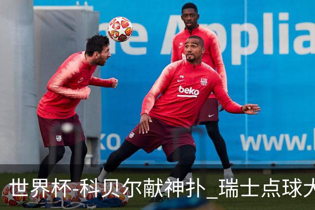 世界杯-科贝尔献神扑 瑞士点球大战4-3哥伦比亚进8强