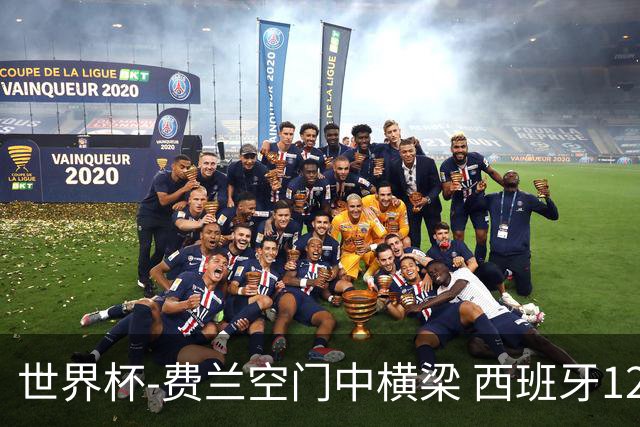 世界杯-费兰空门中横梁 西班牙12射4正半场暂0-0佛得角