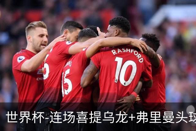 世界杯-连场喜提乌龙+弗里曼头球破门 美国2-0澳大利亚