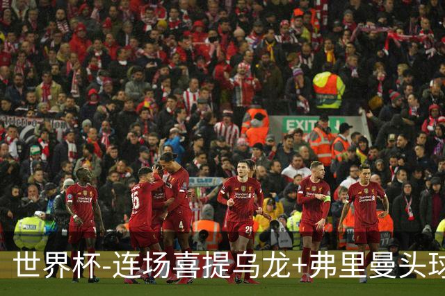 世界杯-连场喜提乌龙+弗里曼头球破门 美国2-0澳大利亚