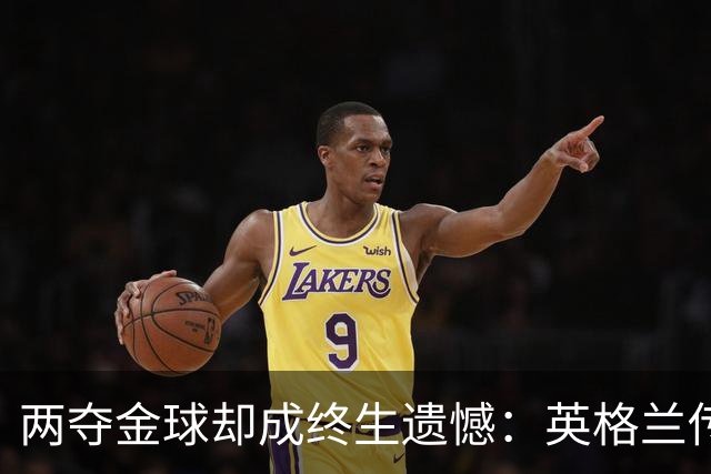两夺金球却成终生遗憾：英格兰传奇基冈离世，世界杯绝唱竟是抱伤上场