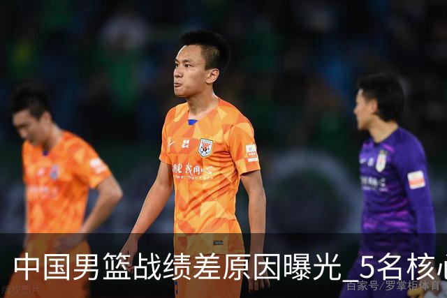 中国男篮战绩差原因曝光 5名核心球员带伤作战 赵继伟2次严重崴脚