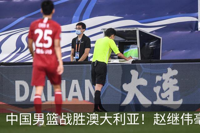 中国男篮战胜澳大利亚！赵继伟毫不客气提出批评，这又是为什么？