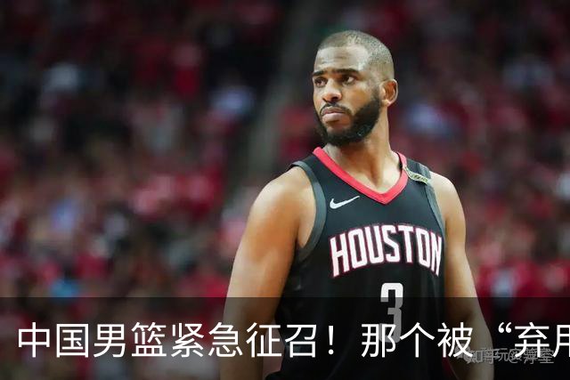 中国男篮紧急征召！那个被“弃用”两期的FMVP，终于回来了！