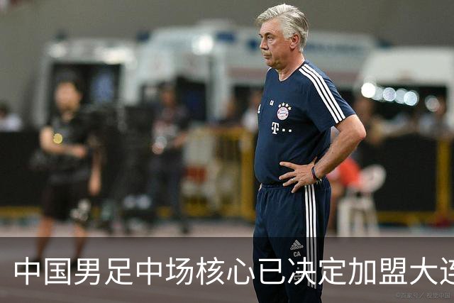 中国男足中场核心已决定加盟大连英博，转会消息引发热议！