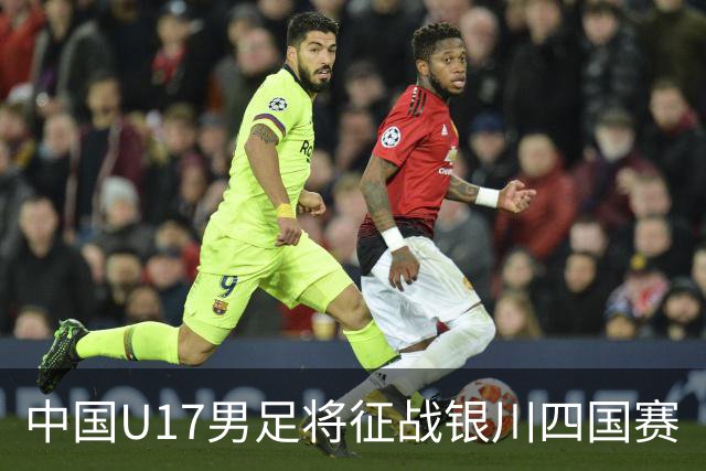 中国U17男足将征战银川四国赛
