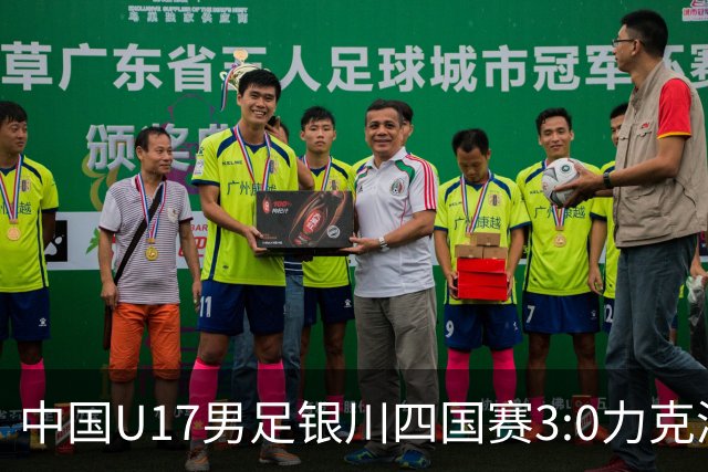 中国U17男足银川四国赛3:0力克澳大利亚