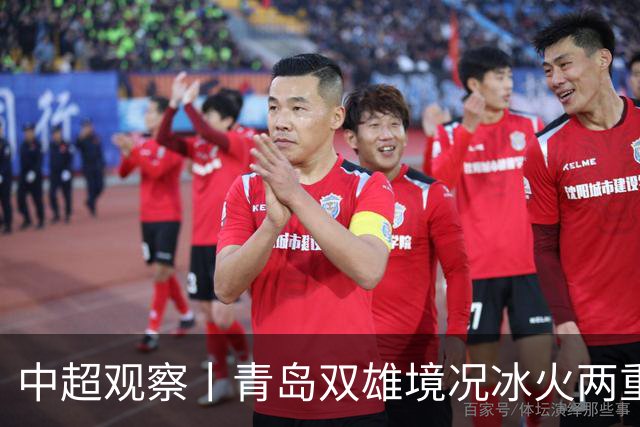 中超观察丨青岛双雄境况冰火两重天，下轮将迎最残酷的同城德比