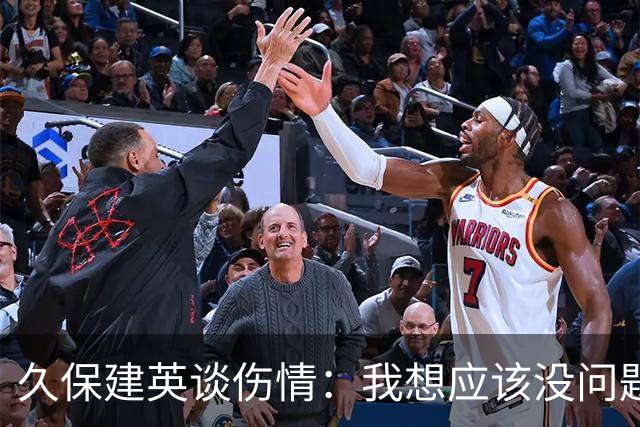 久保建英谈伤情：我想应该没问题，当时感觉像是从几个角度被撞到