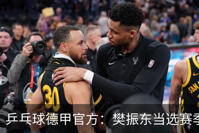 乒乓球德甲官方：樊振东当选赛季最佳 助队荣膺三冠王