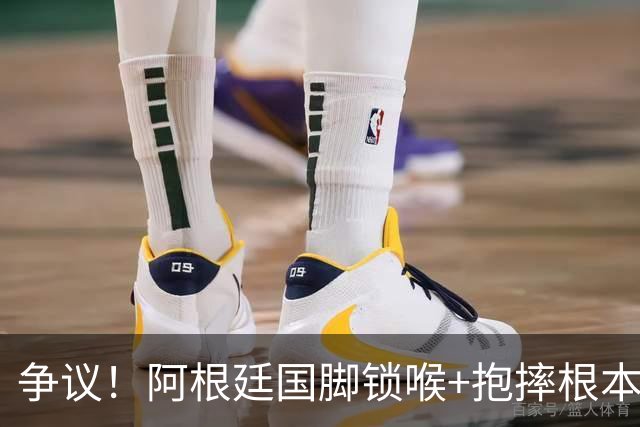争议！阿根廷国脚锁喉+抱摔根本没吃红牌 或只被FIFA禁赛3场
