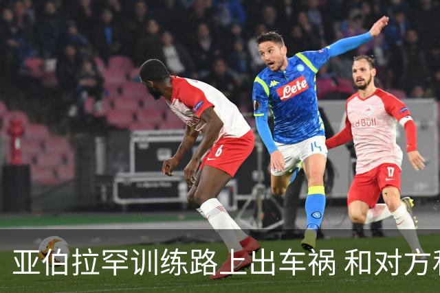 亚伯拉罕训练路上出车祸 和对方私下和解未报警