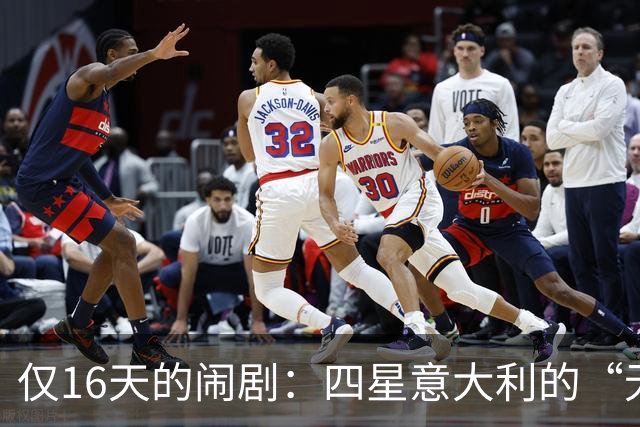 仅16天的闹剧：四星意大利的“无头”绝境