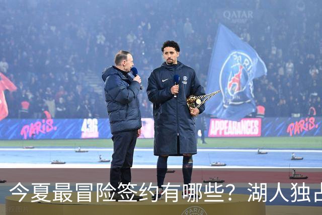 今夏最冒险签约有哪些？湖人独占三席吹杨顶薪离谱