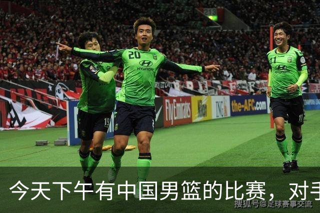今天下午有中国男篮的比赛，对手是法国队，比赛时间为17:30