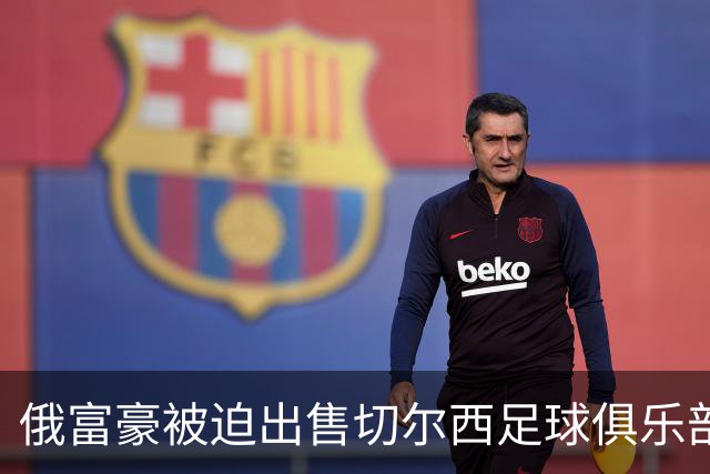 俄富豪被迫出售切尔西足球俱乐部，泽连斯吁英国解冻217亿元资金