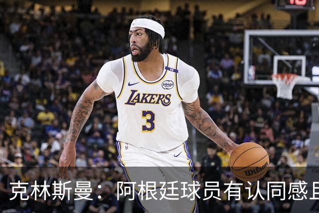 克林斯曼：阿根廷球员有认同感且非常强硬，德国队就太软弱了