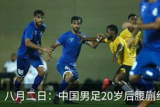 八月二日：中国男足20岁后腰蒯纪闻已代表荷乙新东家首发踢满全场