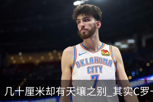 几十厘米却有天壤之别 其实C罗一直在做自己