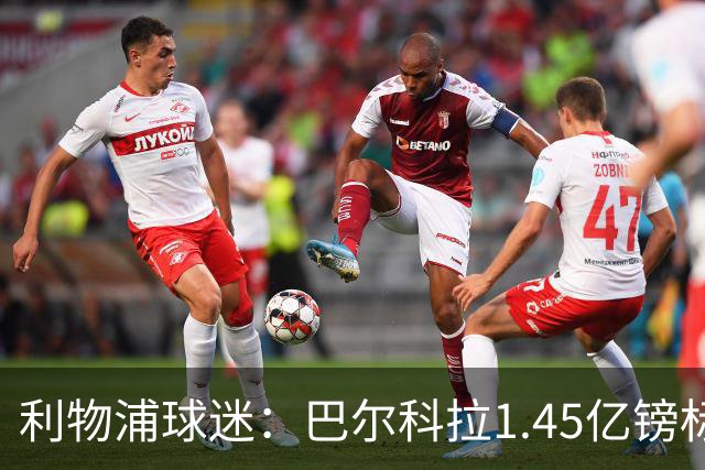 利物浦球迷：巴尔科拉1.45亿镑标价太离谱，维尼修斯才1.37亿