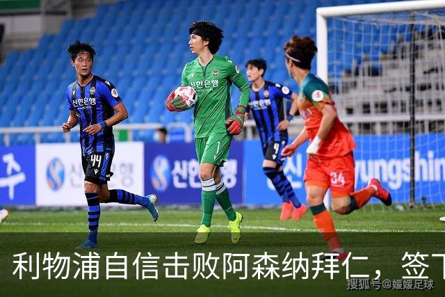 利物浦自信击败阿森纳拜仁，签下世界杯4球前锋巴尔科拉