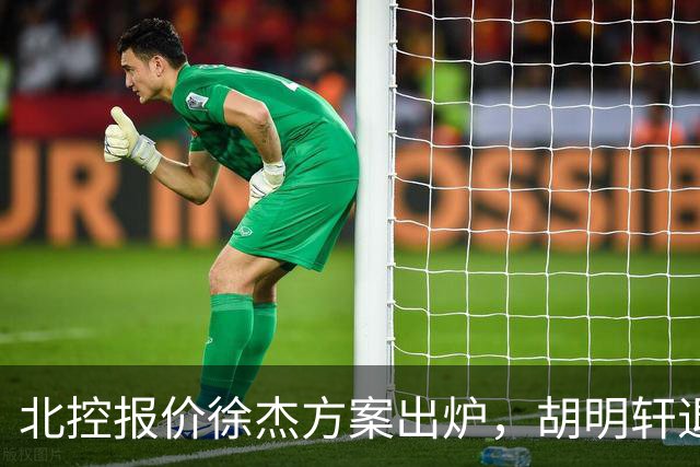 北控报价徐杰方案出炉，胡明轩退出国家队原因揭晓，杜锋爱徒手术