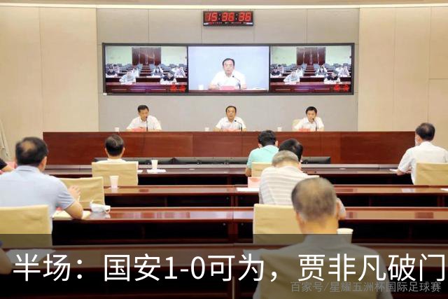半场：国安1-0可为，贾非凡破门，张玉宁、曹永竞进球无效