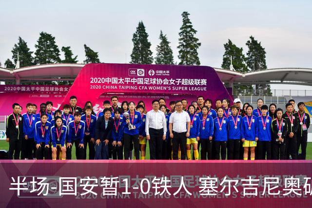 半场-国安暂1-0铁人 塞尔吉尼奥破门张玉宁半单刀被扑