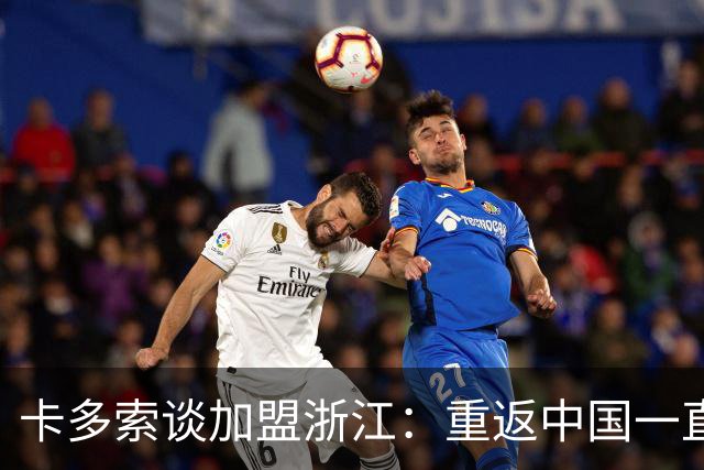 卡多索谈加盟浙江：重返中国一直是个人目标之一，我会倾尽全力