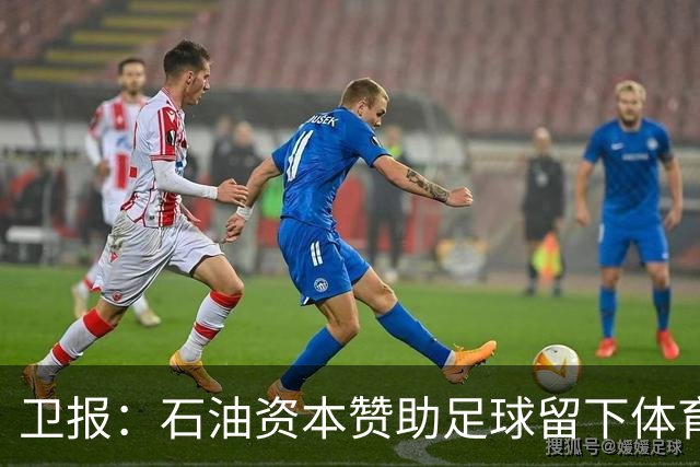 卫报：石油资本赞助足球留下体育洗白的污点，别接受这肮脏的交易